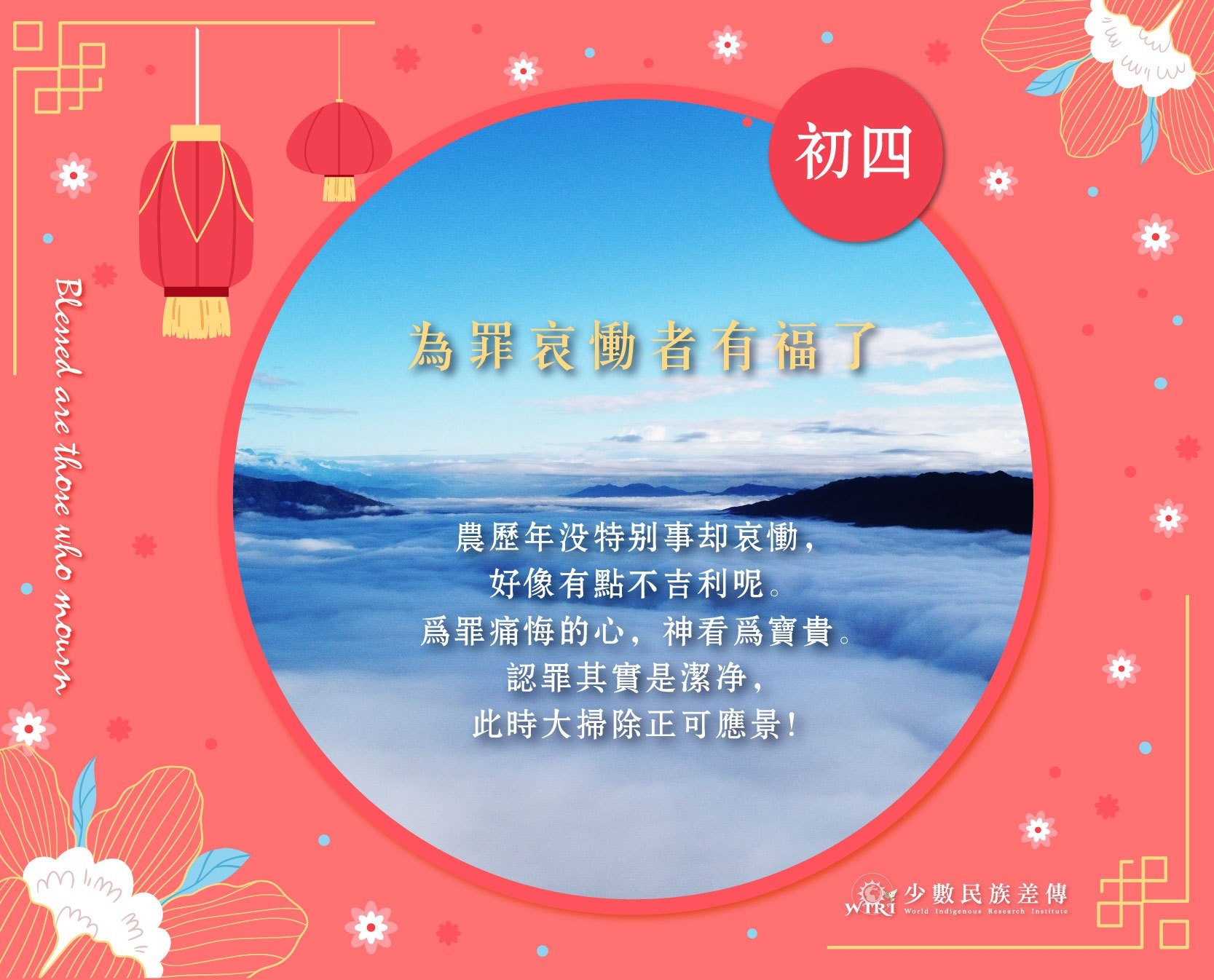 八福,與您一起過年:初四,為罪哀慟者有福了! - WIRI 少數民族差傳