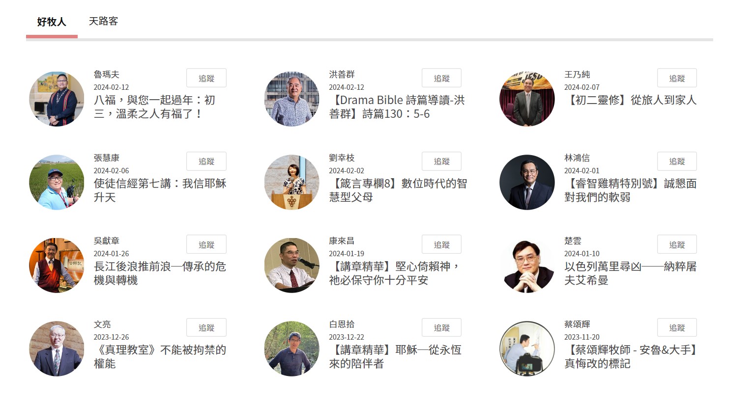 論壇報 2024.02.12_論壇專題 - WIRI 少數民族差傳